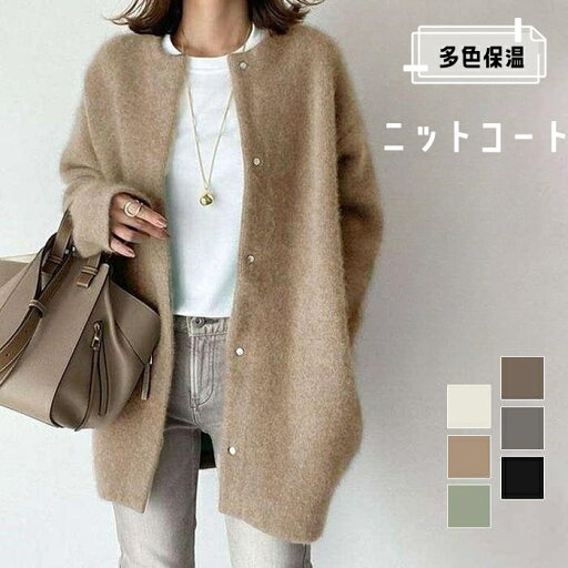 コート 秋冬 レディース ニット お尻隠れ アウター coat カーディガン ニットカーデ 上着 長袖 無地 ノーカラー カジュアル シンプル 暖かい アウター 上品 通勤 30代 40代 送料無料 コート 秋冬 レディース ニット お尻隠れ アウター coat カーディガン ニットカーデ 上着 長袖 無地 ノーカラー カジュアル シンプル 暖かい アウター 上品 通勤 30代 40代 送料無料