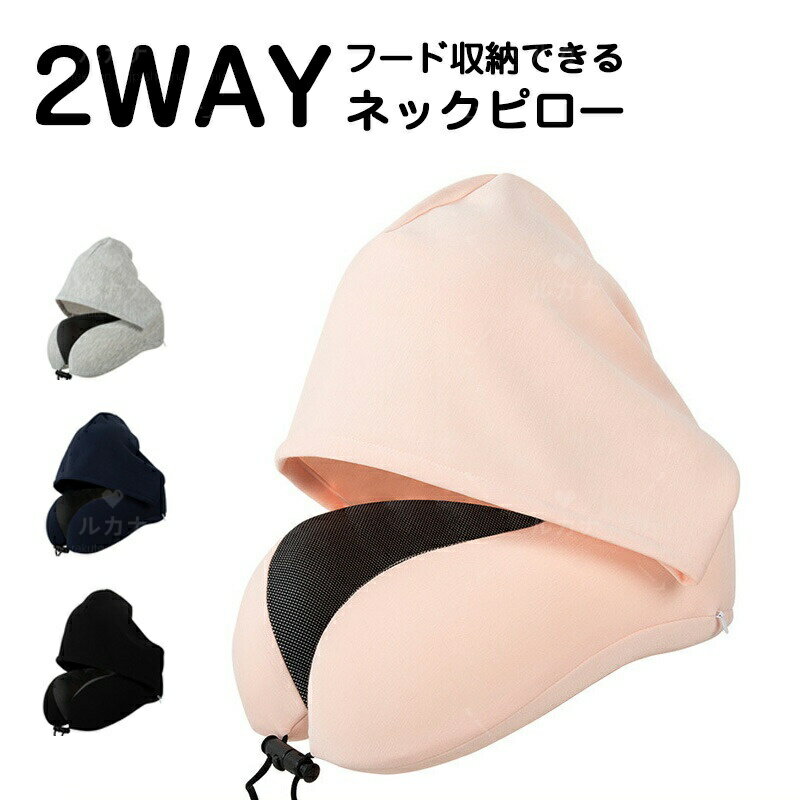 ネックピロー フード付き 旅行 便利グッズ 飛行機 エアー 首枕 2WAY トラベルピロー コンパクト 折り畳..