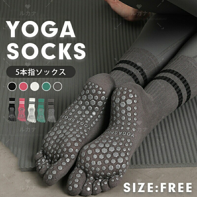 【2足組】ヨガ ソックス 靴下 5本指 滑り止め ピラティス ヨガソックス ヨガウェア スポーツソックス ..