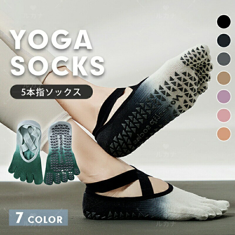 【2足組】ヨガ ソックス 靴下 5本指 2点セット 滑り止め ピラティス ヨガソックス ヨガウェア スポーツ..