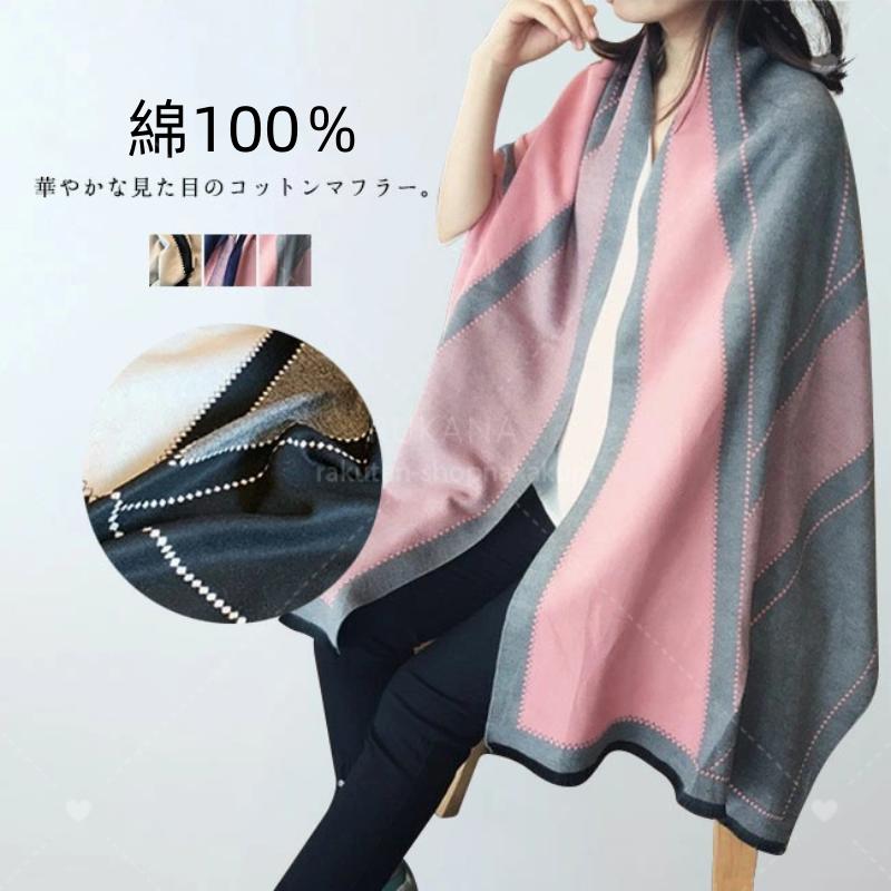 レディース マフラー 綿100% 大判 厚手ファッション肌触り上品 膝掛け