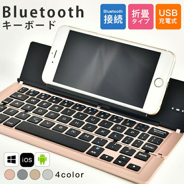 【送料無料】ワイヤレスキーボード bluetooth USB充電式 ワイヤレス キーボード Windows iOS Android 静音 折りたたみ タブレット 無線 薄型 軽量 おしゃれ 小型 PC用キーボード 手持ち便利 耐衝撃 在宅勤務 旅行 出張 会議 オンライン授業 コンパクト PC 在宅ワーク