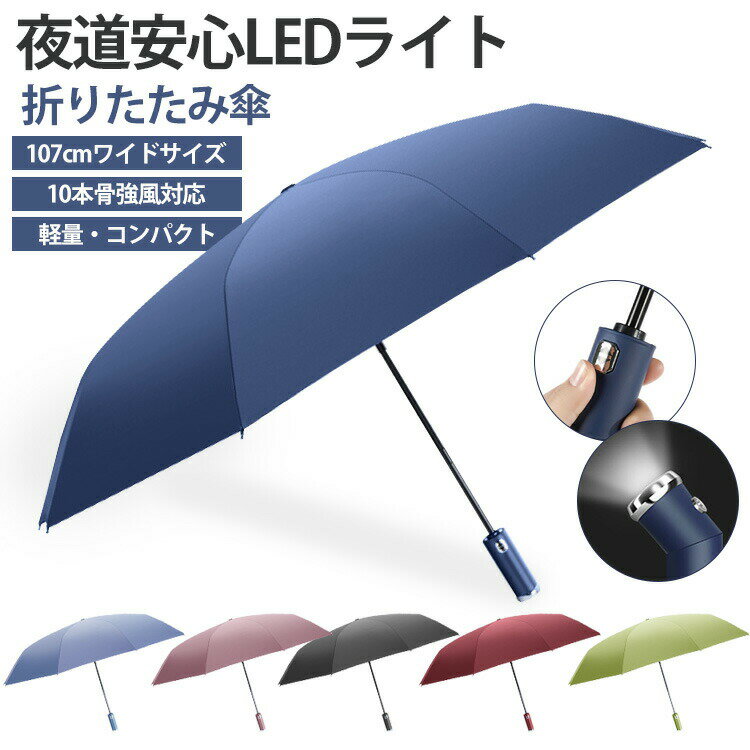 夜道安心LEDライト折りたたみ傘107cmワイドサイズ　10本骨強風対応軽量・コンパクト強風対応　折りたたみ傘・ワンプッシュで開閉できる自動折り畳み式・2人でも余裕な107cm大きいサイズ・強風でも壊れない10本傘骨・軽量・コンパクトで持ち運びに便利・テフロンコーティングで抜群のはっ水力・角度調整可能なLEDライト角度調整可能なLEDライト持ち手の部分に高輝度のLEDライトを搭載。暗くなっても足元が照らされて歩きやすいです。ライト部分を回転させて向きを変えることもでき、足元を照らしたり、車や家の解錠時に手元を照らしたり。視界が悪くなりがちな雨の日に便利！バッテリー式ではなく、あえて電池にすることで、急な停電や災害といった緊急時にも活躍します。※ボタン電池AG13電池3つ使用しております。【関連キーワード】 自動開閉 子供 ワンタッチ 晴雨 防水 雨傘 新生活 風に強い 逆戻り防止機能付き 耐風骨 レディース 傘カバー 中学生 高校生 大学生 傘/かさ 折りたたみ傘 強風 大判サイズ 大きい ビッグサイズ 通勤 通学自動開閉 日日傘 完全遮光 日傘 折りたたみ 日傘 完全遮光 折 りたたみ