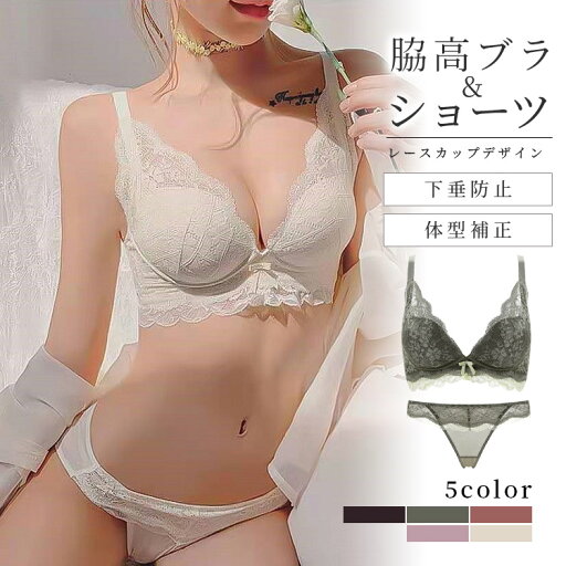 ブラジャー ショーツ セット ノンワイヤー 下着 女性 育乳 谷間 脇高 脇肉 補正下着 大きいサイズ 上下 補正ブラ レースブラ トレンド ブラトップ ブラジャー カップ付き 垂れ防止 敏感肌 ナイトブラ 上下セット 女性用 送料無料 ブラジャー ショーツ セット ノンワイヤー 下着 女性 育乳 谷間 脇高 脇肉 補正下着 大きいサイズ 上下 補正ブラ レースブラ トレンド ブラトップ ブラジャー カップ付き 垂れ防止 敏感肌 ナイトブラ 上下セット 女性用 送料無料