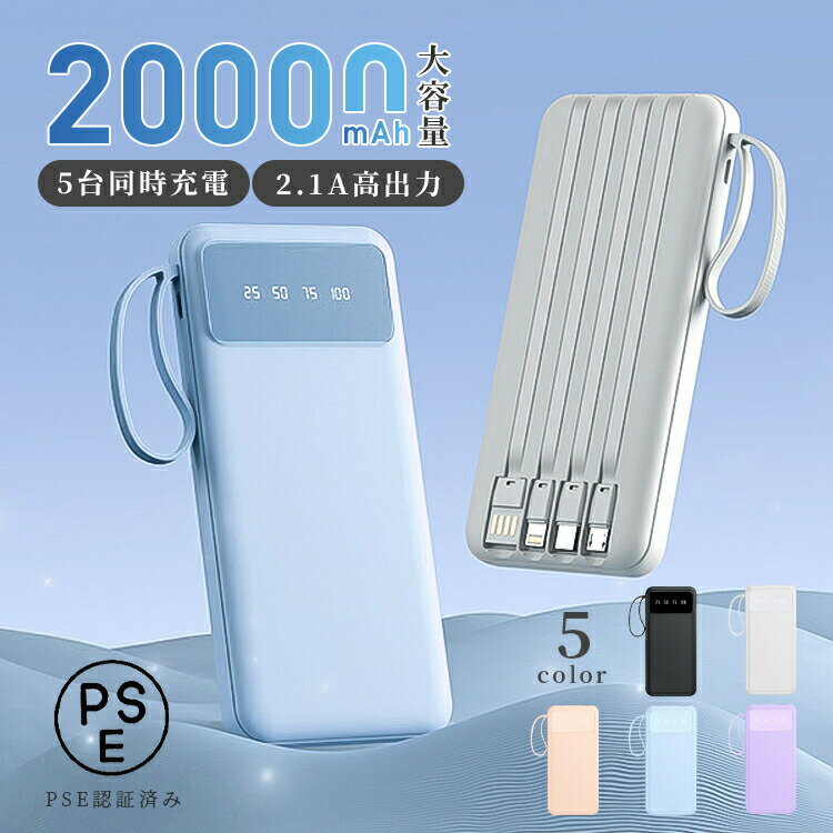 【300円クーポン付き！】モバイルバッテリー 大容量 20000mAh 機内持ち込み 軽量 PSE認証済 Micro-USB Type-C充電 充電器 5台同時充電 ..