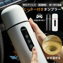 車載 電気ケトル 魔法瓶 持ち運び 電気 ケトル ミニ ポータブル タンブラー ヒーター付き 真空断熱 ワンタッチ操作 保温 保冷 コンパクト 蓋付き 自動 加...