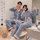 パジャマ 冬 もこもこ カップル ペア ルームウェア 上下セット 秋冬 結婚祝い お揃い 前開き ギフト 可愛い レディース メンズ ペアパジャマ 長袖 部屋着 前開き ナイトウエア バレンタイン プレゼント 暖か 結婚祝い おすすめ