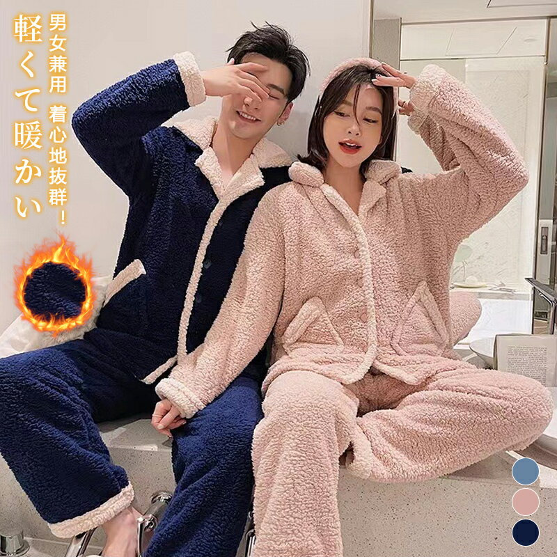 パジャマ 冬 もこもこ カップル ペア ルームウェア 上下セット 秋冬 結婚祝い お揃い 前開き ギフト 可愛い レディース メンズ ペアパジャマ 長袖 部屋着 前開き ナイトウエア バレンタイン プレゼント 暖か 結婚祝い おすすめ