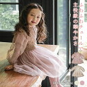 女の子 チュール ワンピース 子供服 キッズ 可愛い 長袖ワンピース 秋冬 フォーマル ドッキングワンピース 結婚式 韓国風 シンプル ジュニア お姫様 プリン...