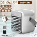 冷風扇 扇風機 ミニ 卓上冷風扇 加湿器 冷却 氷 涼しい 一台多役 省エネ 静音 USB充電式 7色LED 持ち運び便利 おしゃれ シンプル 暑さ対策 熱中症...
