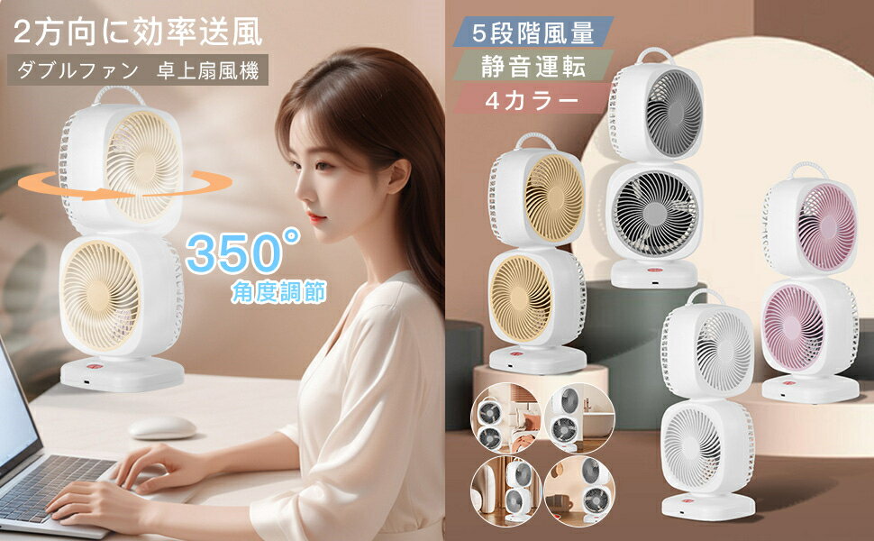 扇風機 ダブルファン 卓上扇風機 角度調節 USB充電式 5段階風量 静音運転 熱中症対策 350°角度調節 寝室 強力 涼しい 熱中症対策 部屋干し 静音 省スペース リビング 効率送風 静音 オフィス 寝室 涼風 快適 母の日 父の日 プレゼント ギフト