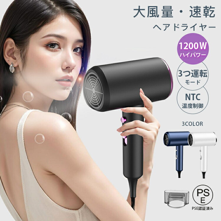 ヘアドライヤー 大風量 速乾 3段階風量 パワフル 軽量 コンパクト 過熱防止 ヒートコントロール サロン ヘアサロン 1200W NTC温度制御 低騒音 家庭...