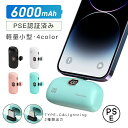 「 高品質&低価格」即納 急速充電 モバイルバッテリー ポータブル iPhone Android 小型 6000mAh 軽量 パススルー 便利 超小型 超軽量 ミニ 対応 ライトニング Type-C PSE認証 持ち運びやすい コードレス コンパクト 2.1A高出力