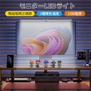 「ディスプレイに簡単引っ掛け」モニターLEDライト スクリーン ライト ディスプレイ デスクトップ ライト クリップ ライト pc バーライト LEDライト USB給電 3種類色温度 無段階調光 目に優しい ノートパソコン デスクワーク オンライン 会議 ゲーミング 在宅勤務