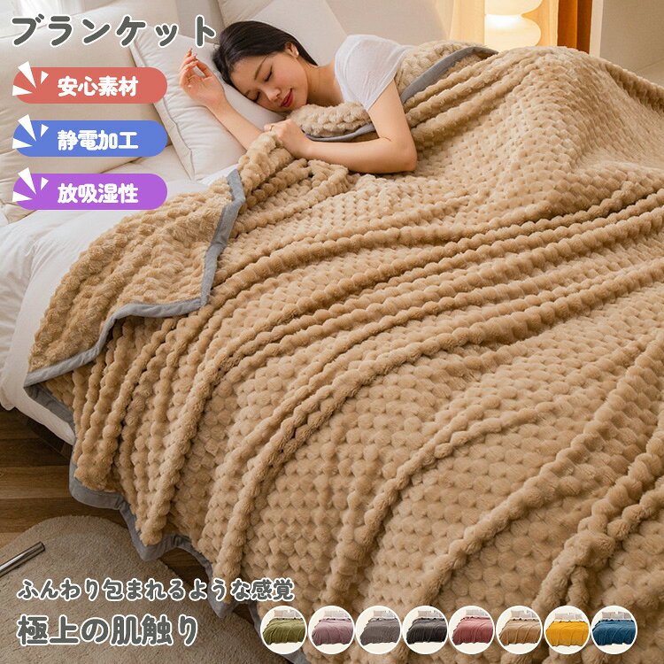 Rakuten - 毛布 ブランケット フランネル 暖かい 膝かけ 洗える 無地 冷房対策 オフィス お昼寝 春 夏 秋 軽量 洗濯可 肌触りよい ふんわり 吸湿性 極細繊維 静電気軽減加工 シングル ダブル キング ひざ掛け