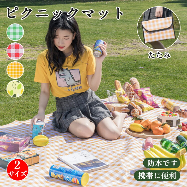 レジャーシート 厚手 おしゃれ 大判 テントシート キャンプマット アウトドアマット 防水 お花見 海 レ..