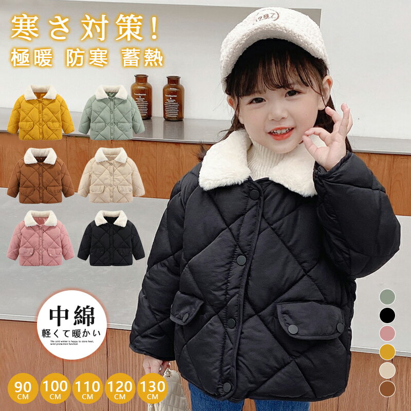 キッズ アウター ジャンパー 子供服 女の子 男の子 中綿コート ジャケット ベビー服 パーカー おしゃれ 可愛い コート 秋冬 上着 ボア ジュニア 防寒 暖かい 軽量 厚手 入学 入園 幼稚園 小学生 誕生日 プレゼント 130 120 110 100 90cm