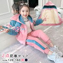裏起毛ジャージ 子供ジャージ セットアップ 上下2点セット ダンス衣装 両面ボア キッズ 女の子 ジュニア 120 130 140 150 160 春秋 冬 ス...
