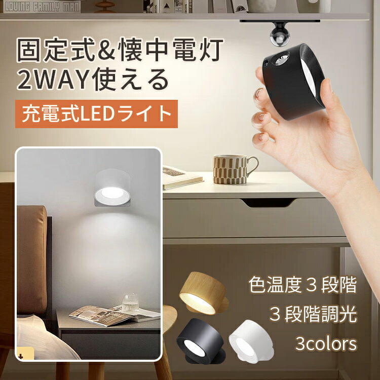 Rakuten - ライト LEDライト ブラケットライト 照明 ランプ スポットライト 壁ライト 3段階調光調色 360°照明角度調整 コードレス 工事不要 ウォールライト 玄関ライト 壁取付ランプ 間接照明 壁掛け照明 おすすめ おしゃれ 送料無料