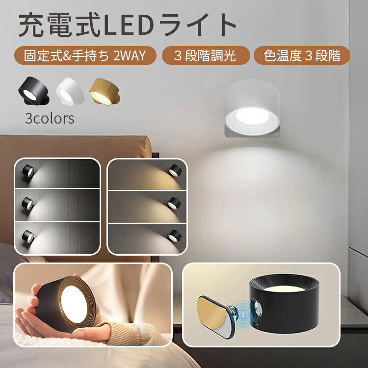 ライト LEDライト ブラケットライト 照明 ランプ スポットライト 壁ライト 3段階調光調色 360°照明角度調整 コードレス 工事不要 ウォールライト 玄関ライト 壁取付ランプ 間接照明 壁掛け照明 おすすめ おしゃれ 送料無料