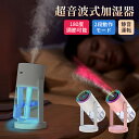 加湿器 充電式 超音波式 大容量 卓上 静音 ライト ダブル噴霧 パワフル加湿 低騒音 角度調節 高級 ミスト マイナスイオン コードレス 車載 リビング 静音...
