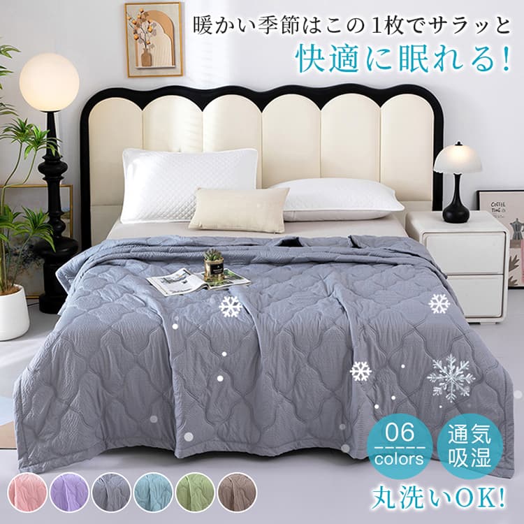 Rakuten - 通気吸湿 肌掛け布団 洗える シングル ハーフ セミダブル ダブル 春用 夏用 掛け布団 肌布団 夏布団 ひんやり タオルケット 冷感 ひんやり寝具 冷感寝具 ひんやり布団 抗菌 防臭 通気 省エネルギー 肌触りが優しい 吸汗吸湿 ふんわり中綿 掛けふとん 掛ふとん