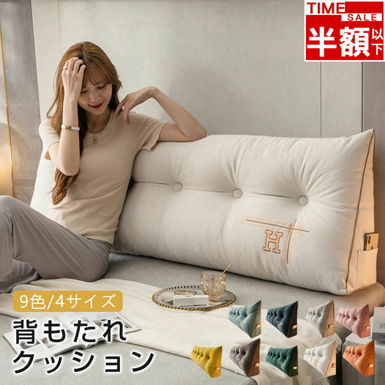 「スーパーSALE限定・半額以下」全9色/全4サイズ 背もたれ クッション ベッド ソファー 腰枕 ベッド用 リラックスクッション 傾斜 テレビ 大きいサイズ インテリア ベッドクッション 家庭用 背もたれクッション ベッドサイズ 読書 映画鑑賞 寝ながら コットン ロング