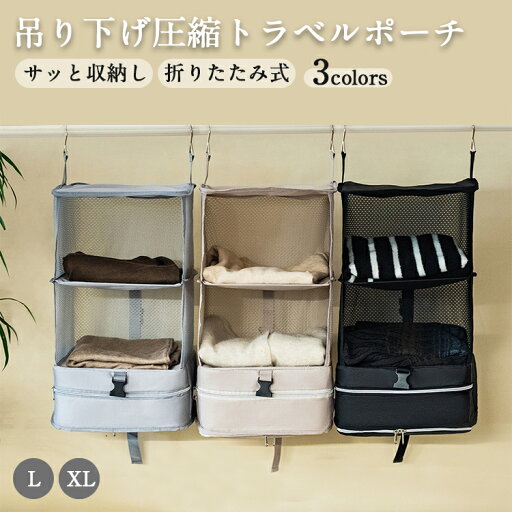 「新登場 2サイズ/3色」吊り下げ圧縮トラベルポーチ 便利 吊り下げポーチ トラベルポーチ 圧縮 圧縮バッグ 衣類 吊り下げ収納 耐久 衣類ラック 収納 旅行 出張 入院 収納ボックス 収納袋 ポーチ 省スペース 大容量 衣装ケース 取付簡単 折り畳み 着替え トラベルグッズ 「新登場 2サイズ/3色」吊り下げ圧縮トラベルポーチ 便利 吊り下げポーチ トラベルポーチ 圧縮 圧縮バッグ 衣類 吊り下げ収納 耐久 衣類ラック 収納 旅行 出張 入院 収納ボックス 収納袋 ポーチ 省スペース 大容量 衣装ケース 取付簡単 折り畳み 着替え トラベルグッズ