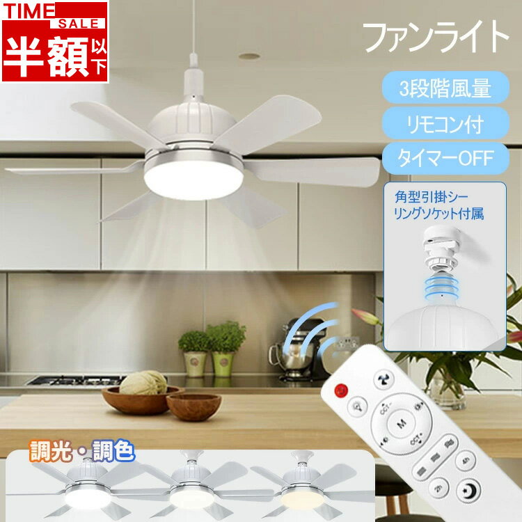「スーパーSALE・半額以下」 大人気 即納 ファンライト シーリング ファン 調光/調色 E26 口金 電球 E26ソケット 明るさ調節 ファン付き LED 照明 ライト 風量調節 タイマー リモコン付 6枚羽扇風機 一体型 シーリングライト 睡眠モード 大風量 静音 小型 照明器具 父の日