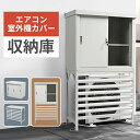 「新登場 高品質」エアコンカバー 収納庫 セット 防錆・防風・防盗 鍵付き 棚 収納 物置き エアコン室外機カバー 棚付き 日よけカバー 室外機ラック おしゃれ ホワイト ベランダ 庭 屋外 雪 除け