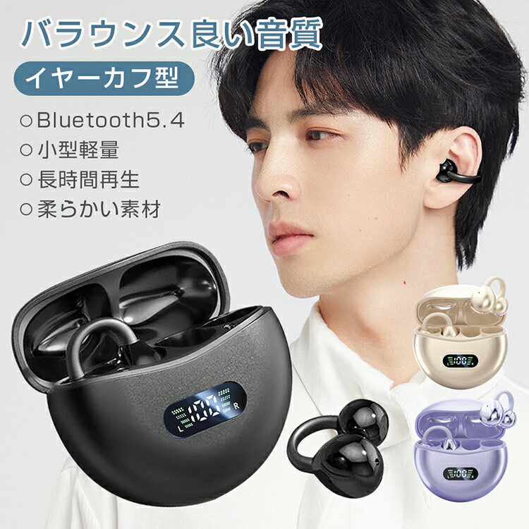 「高品質＆低価格＆大人気」ノイズキャンセリング 完全ワイヤレス ワイヤレスイヤホン イヤーカフ型 左右分離 耳挟み 軽量 高音質 通話可能 bluetooth iphone Android 長時間再生 瞬間接続 快適 音漏れ防ぐ 空気伝導 生活防水 ヘッドホン 小型 マイク プレゼント