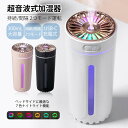 加湿器 超音波式 大容量 卓上 コンパクト 乾燥対策 USB充電式 LEDライト付 300ML 静音 車載 部屋 オフィス デスク ナノミスト 噴霧 省エネ 走...