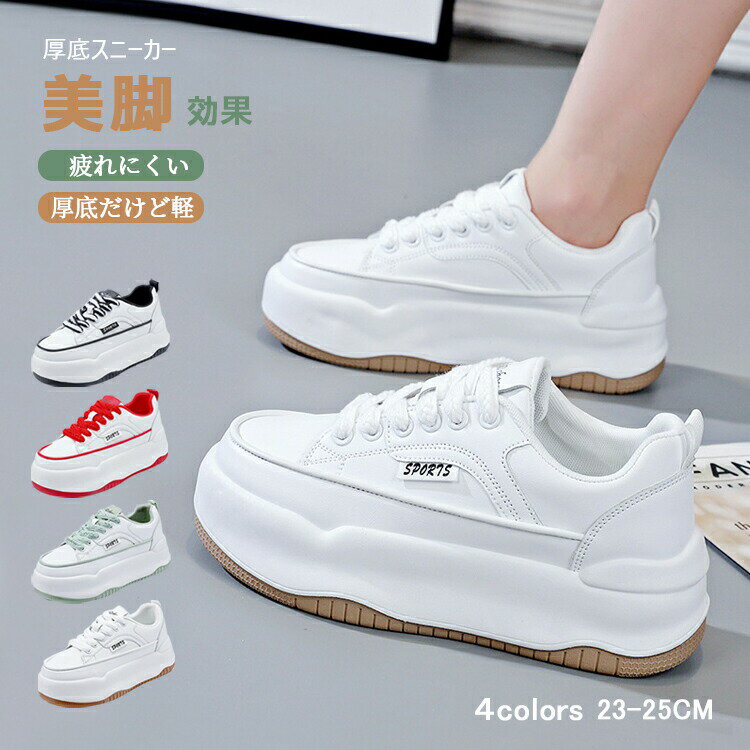 Rakuten - 厚底スニーカー レディース 靴 スポーツシューズ 厚底シューズ 滑り止め 防水 美脚 脚長効果 歩きやすい 疲れない 痛くない 通気 シンプル 通勤 通学 おしゃれ 靴 きれいめ 白 歩きやすい 軽量 細身 おしゃれ 韓国 厚底靴 ダイエットスニーカー 大きいサイズ 人気 美脚