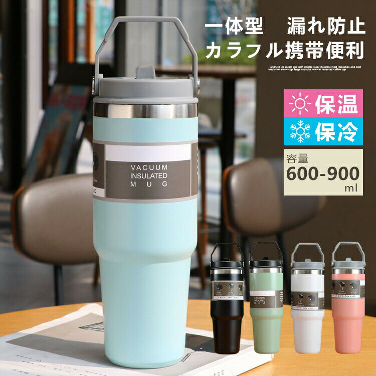 タンブラー 保温 保冷 蓋つき タンブラー 持ち運び タンブラー ストロー付き 600&900ml 直飲み 水筒 持..