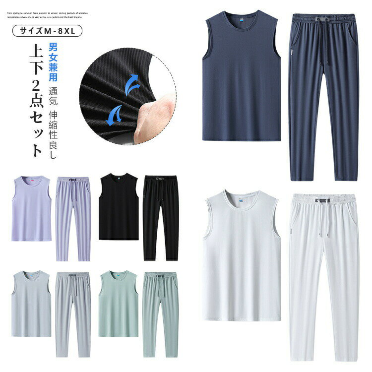Rakuten - ノースリーブ 上下セット 男女兼用 メンズ レディース 夏 通気 大きいサイズ 伸縮性良し シンプル 速乾 吸湿 タフ 部屋着 無地 涼しい 薄手 大きいサイズ スポーティ おしゃれ カジュアル 無地 柔らかい 夏服 ゆったり 速乾 リラックス シンプル