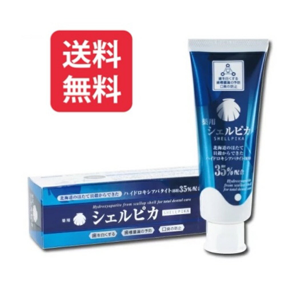 北栄 シェルピカ 80g 単品 ( 歯磨き粉 ハイドロキシアパタイト)【35%配合 ホワイトニング 薬用 虫歯予防 口臭予防オーラルケア デンタルケア 】cpn1