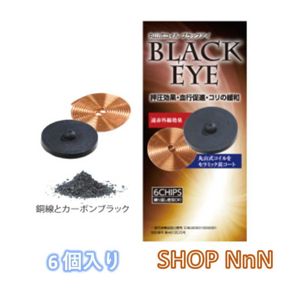 ユニカ 丸山式コイル ブラックアイ 6個入り 単品 (丸山修寛 yunica)【Black Eye 電磁波 対策 防止 ブロッカー パッチ スマホ 丸山アレルギークリニック 】[cpn1]