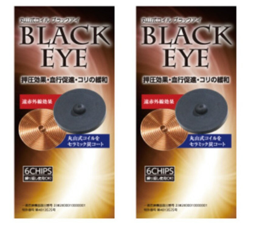 丸山式コイル ブラックアイ 6個入り 2個セット (ユニカ yunica 丸山修寛 Black Eye 遠赤外線コイル)