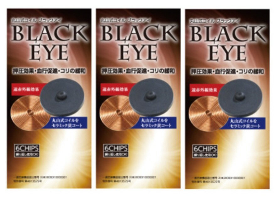 丸山式コイル ブラックアイ 6個入り 3個セット (ユニカ yunica 丸山修寛 Black Eye 遠赤外線コイル)【電磁波 対策 防止 ブロッカー パッチ スマホ 丸山アレルギークリニック 一般医療機器】