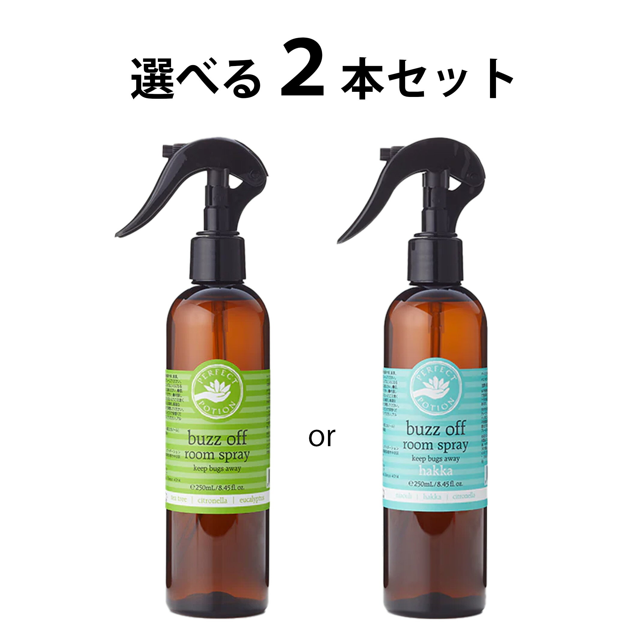 パーフェクトポーション バズオフ ルームスプレー 250ml ノーマル/ハッカ 選べる2種類・2個セット (空間 布用 アロマミスト 消臭 除菌 虫除け 2本セット)【オーガニック ノンケミカル 天然 アウトドア テント ハンモック PERFECT POTION】