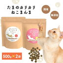 アニマルワン たまのカリカリねこまんま 500g 2種から選べる:2個セット (2袋セット アニマル・ワン キャットフード ドライフード 国産 無添加 猫 ご飯 シニア 成猫)【猫用自然食 養生食 ネコ グルテンフリー 国内産 無添加】