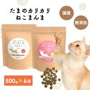 アニマルワン たまのカリカリねこまんま 500g 2種から選べる:6個セット (6袋セット アニマル・ワン キャットフード ドライフード 国産 無添加 猫 ご飯 シニア 成猫)【猫用自然食 養生食 ネコ グルテンフリー 国内産 無添加】