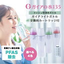 ガイアの水135 ガイアライトボトル 500ml 交換用カートリッジセット 選べる4種類 (ビビアン プッシュ型浄水ボトル)【携帯型浄水器 携帯 水筒 塩素除去...