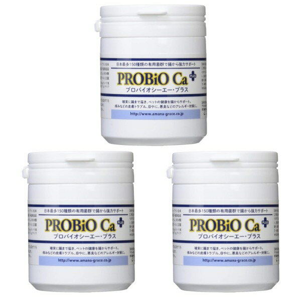 プロバイオシーエープラス PROBiO Ca PLUS 粉末100g 3個セット (アマナグレイス プロバイオ シーエー 約50日分 Ca 犬用)【プラス サプリメント 脱毛 外耳炎 内臓 整腸 善玉菌 カルシウム 成犬 高齢犬 シニア アトピー アレルギー】