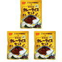 尾西食品 CoCo壱番屋監修 尾西のカレーライスセット スプーン付き 3個セット (袋入り 非常食 保存食 防災 備蓄 避難 食品 3袋セット)cpn1