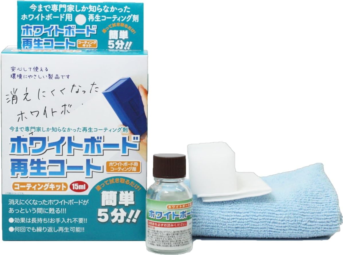 ホワイトボード 再生コート コーティングキット 15ml (クリーナー 清掃 修復 補修 修理 復活 きれい)【コピーボード 長持ち 拭くだけ お手入れ不要】