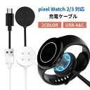 Google Pixel Watch3 充電ケーブル USB-A/USB-C 4種から選べる:2個セット ( Watch3/watch 2対応 互換性 Type-C ピクセルウォッチ)【スマートウォッチ 充電器 チャージャー 持ち運び 便利 軽量】