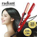 ラディアント 28mm シルクプロアイロン レッド (正規品 ヘアアイロン ストレート シルクプレート 縮毛矯正 radiant)【美容専売 サロン専売 美容室...