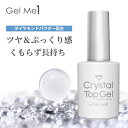 ジェルミーワン GM クリスタルトップジェル 12ml 送料別 (Gelme1 ジェルネイル トップコート ツヤ ぷっくり感 長持ち )【拭き取り不要 ノンワイプ セルフネイル ジェル 簡単 初心者】