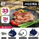 JHQ 鉄板マルチグリドル 浅型 33cm 選べる4種類 (ジェイエイチキュー グリルパン シリコンミトン2個 専用ガラス蓋 専用ケース)【グリドルパン グリル...